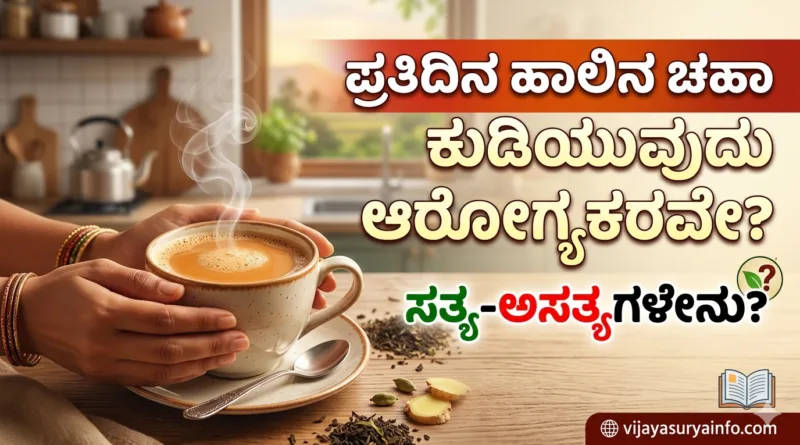 Milk tea benefits and side effects in Kannada