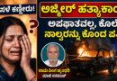 ಅಜ್ಮೀರ್ ಹತ್ಯಾಕಾಂಡದ ತನಿಖೆ ನಡೆಸುತ್ತಿರುವ ರಾಜಸ್ಥಾನ ಪೊಲೀಸ್ - ವಿಜಯಸೂರ್ಯ ಇನ್ಫೋ
