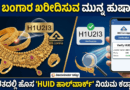 ಚಿನ್ನದ ಆಭರಣಗಳ ಮೇಲಿರುವ BIS ಲೋಗೋ ಮತ್ತು 6 ಅಂಕಿಗಳ HUID ಕೋಡ್ ಪರಿಶೀಲನೆ - ವಿಜಯಸೂರ್ಯ ಇನ್ಫೋ