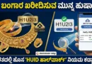 ಚಿನ್ನದ ಆಭರಣಗಳ ಮೇಲಿರುವ BIS ಲೋಗೋ ಮತ್ತು 6 ಅಂಕಿಗಳ HUID ಕೋಡ್ ಪರಿಶೀಲನೆ - ವಿಜಯಸೂರ್ಯ ಇನ್ಫೋ