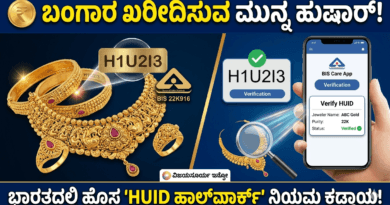 ಚಿನ್ನದ ಆಭರಣಗಳ ಮೇಲಿರುವ BIS ಲೋಗೋ ಮತ್ತು 6 ಅಂಕಿಗಳ HUID ಕೋಡ್ ಪರಿಶೀಲನೆ - ವಿಜಯಸೂರ್ಯ ಇನ್ಫೋ