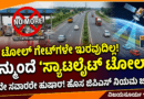 ಭಾರತದ ಹೆದ್ದಾರಿಗಳಲ್ಲಿ ಜಿಪಿಎಸ್ ಆಧಾರಿತ ಸ್ಯಾಟಲೈಟ್ ಟೋಲ್ ಸಿಸ್ಟಮ್ ಜಾರಿ - ವಿಜಯಸೂರ್ಯ ಇನ್ಫೋ