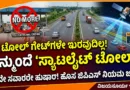 ಭಾರತದ ಹೆದ್ದಾರಿಗಳಲ್ಲಿ ಜಿಪಿಎಸ್ ಆಧಾರಿತ ಸ್ಯಾಟಲೈಟ್ ಟೋಲ್ ಸಿಸ್ಟಮ್ ಜಾರಿ - ವಿಜಯಸೂರ್ಯ ಇನ್ಫೋ