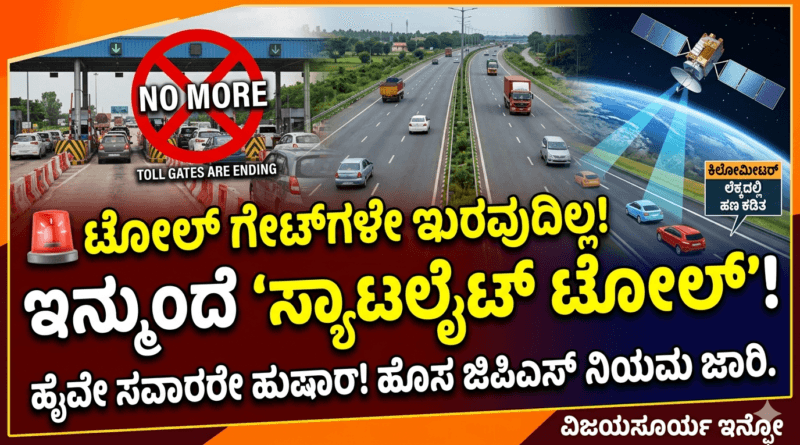 ಭಾರತದ ಹೆದ್ದಾರಿಗಳಲ್ಲಿ ಜಿಪಿಎಸ್ ಆಧಾರಿತ ಸ್ಯಾಟಲೈಟ್ ಟೋಲ್ ಸಿಸ್ಟಮ್ ಜಾರಿ - ವಿಜಯಸೂರ್ಯ ಇನ್ಫೋ