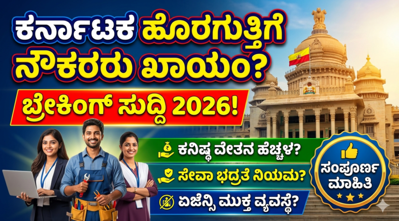 ರ್ನಾಟಕ ಹೊರಗುತ್ತಿಗೆ ನೌಕರರ ಖಾಯಂ ಸುದ್ದಿ 2026 ಮತ್ತು ವೇತನ ಹೆಚ್ಚಳ