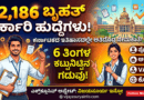 karnataka-72186-government-jobs-2026.jpg