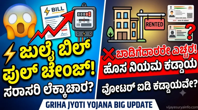 gruha jyothi scheme update july average electricity bill calculation rules 2026 vijayasurya info