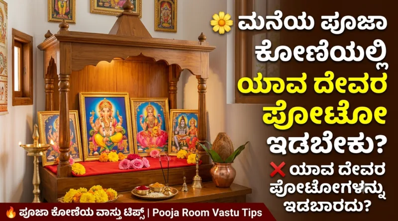 Pooja Room Vastu Tips Kannada