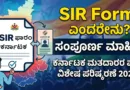 What is SIR Form