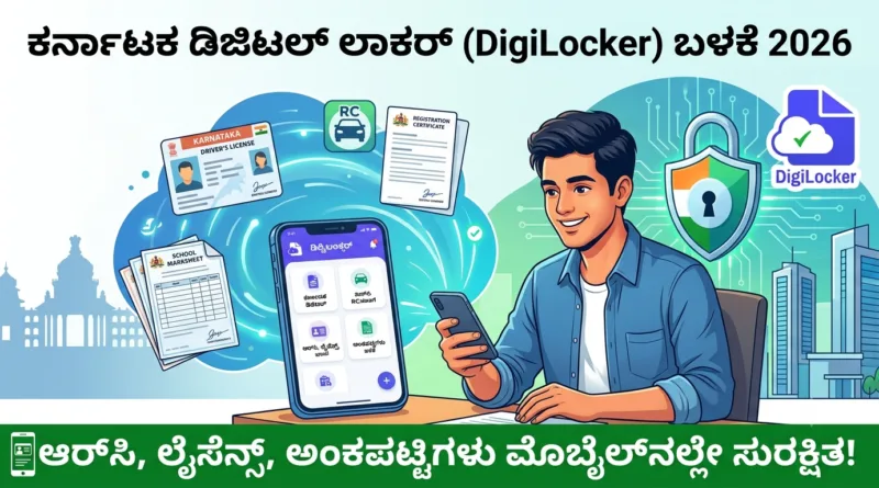 ಕರ್ನಾಟಕ ಡಿಜಿಟಲ್ ಲಾಕರ್ ಆರ್‌ಸಿ ಲೈಸೆನ್ಸ್ ಅಂಕಪಟ್ಟಿ ಮಾರ್ಗದರ್ಶಿ