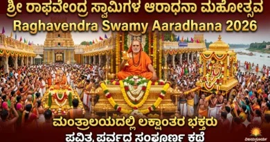 raghavendra-swamy-aradhana-mahotsav-2026-mantralayam.jpg