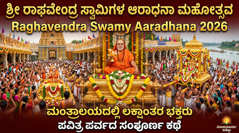 raghavendra-swamy-aradhana-mahotsav-2026-mantralayam.jpg