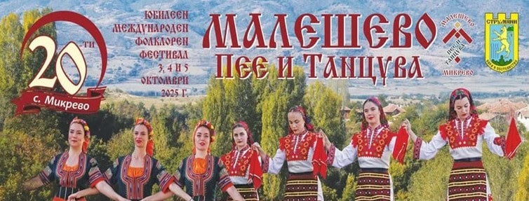 maleshevo-pee-i-tancuva-2025