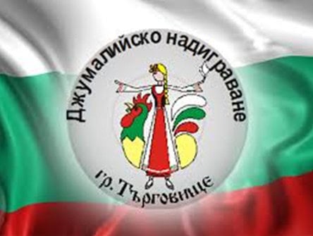 djumaliisko-nadigravane-2025