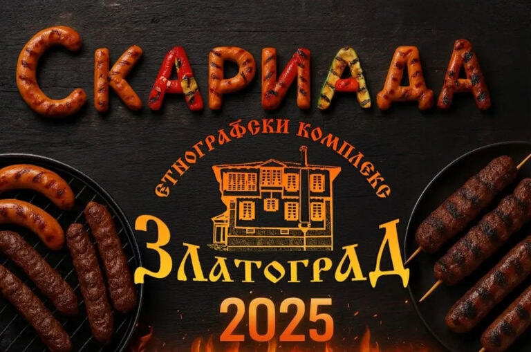 skarata-zlatograd-2025
