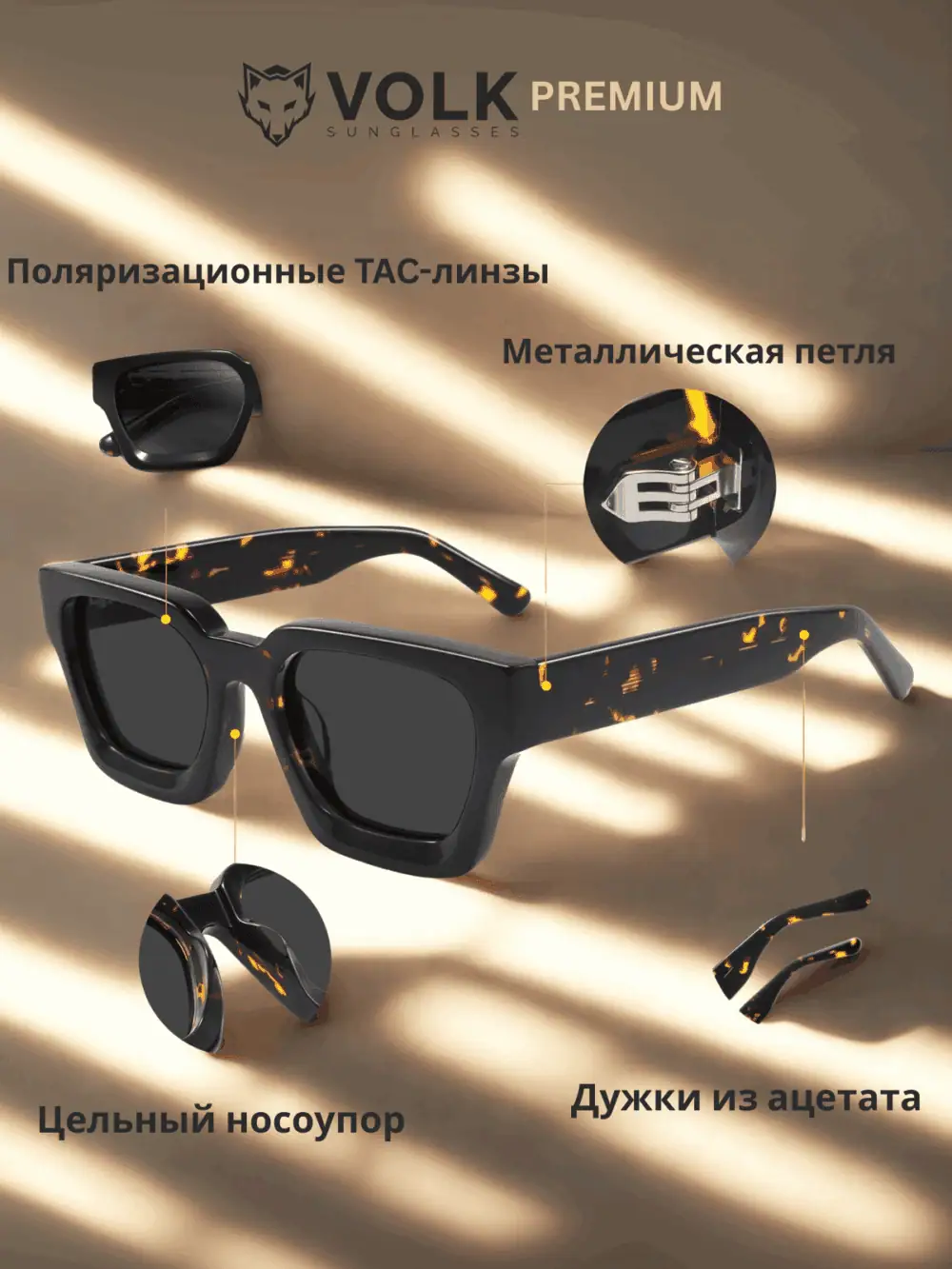 Инфографика очков VOLK Premium Moscow Tortoise — поляризационные линзы, ацетатная оправа