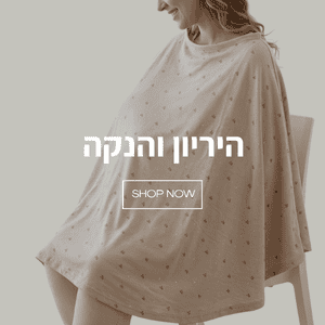 סינר הנקה 360