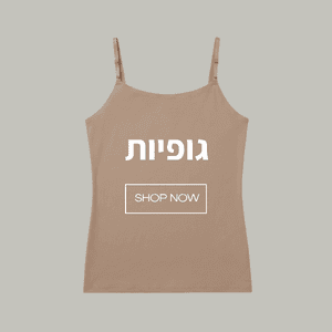 גופיות