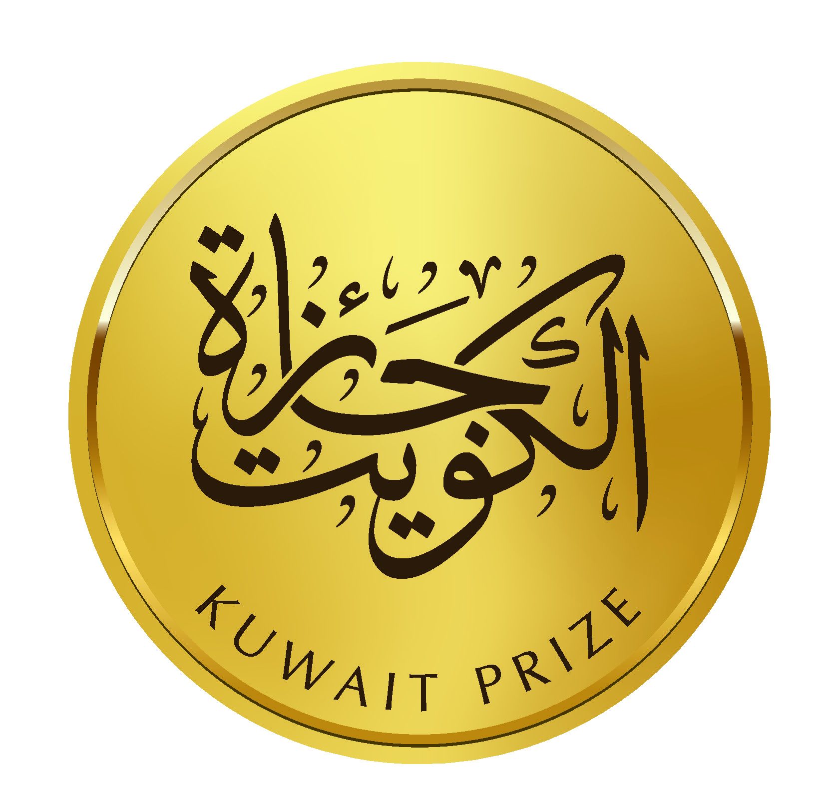 جائزة الكويت 2025