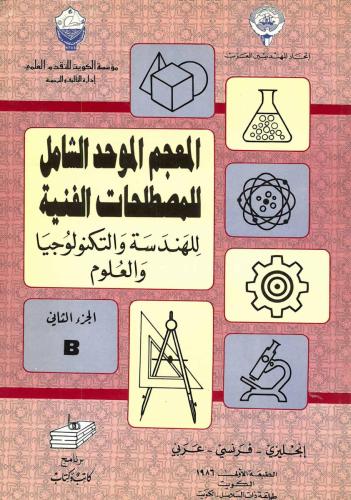 ألمعجم الموحد للمصطلحات الفنية ج02 B