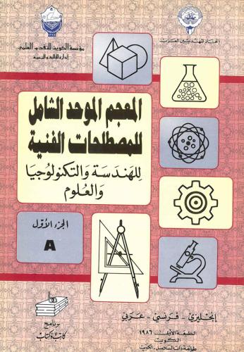 المعجم الموحد الشامل للمصطلحات الفنية ج01 A 