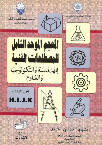 المعجم الموحد الشامل للمصطلحات الفنية ج06 H,I, J, K 