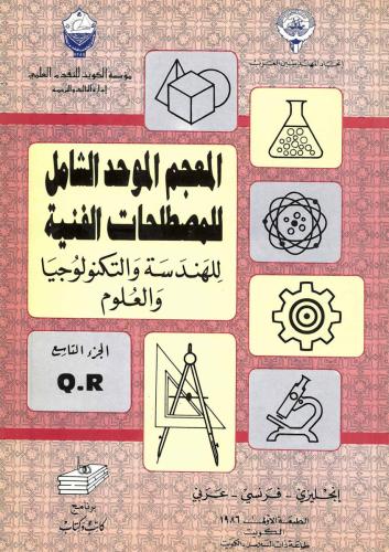 المعجم الموحد الشامل للمصطلحات الفنية ج09 Q, R 