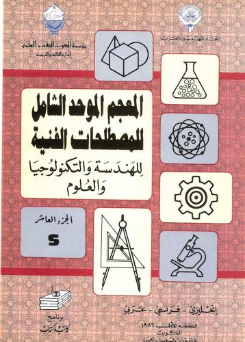 المعجم الموحد الشامل للمصطلحات الفنية ج10 S 