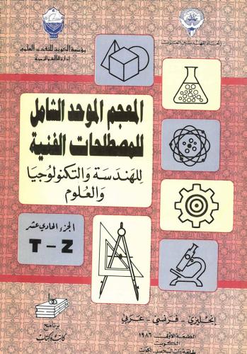المعجم الموحد الشامل للمصطلحات الفنية ج11 T-Z 
