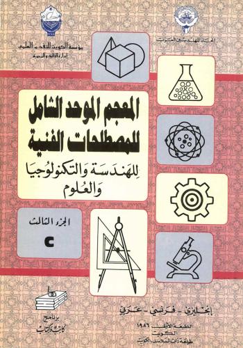 المعجم الموحد الشامل للمصطلحات الفنية ج03 C