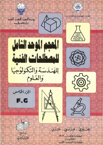 المعجم الموحد الشامل للمصطلحات الفنية ج05 F, G