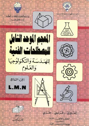 المعجم الموحد الشامل للمصطلحات الفنية ج07 L, M, N