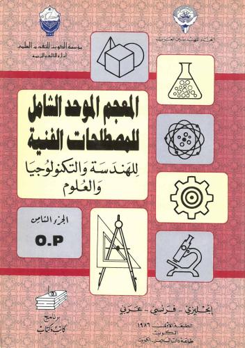 المعجم الموحد الشامل للمصطلحات الفنية ج8 O,P 