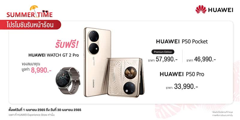 HUAWEI Summer Time Promotion