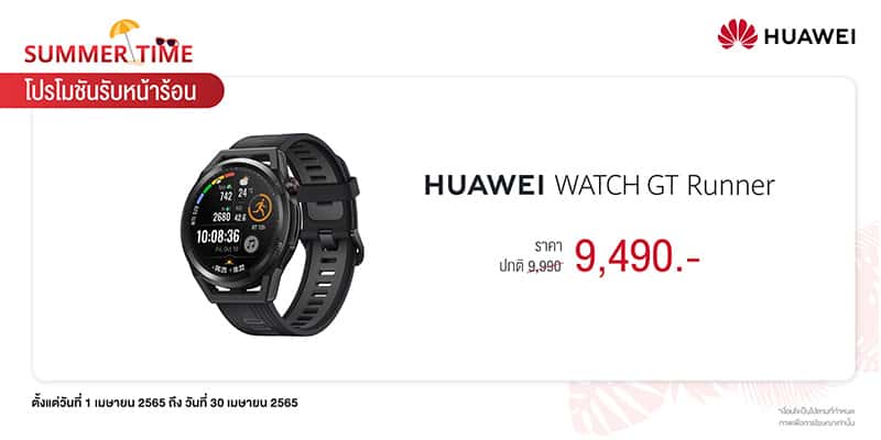 HUAWEI Summer Time Promotion