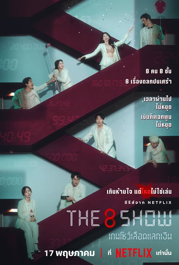 Netflix The 8 Show Trailer