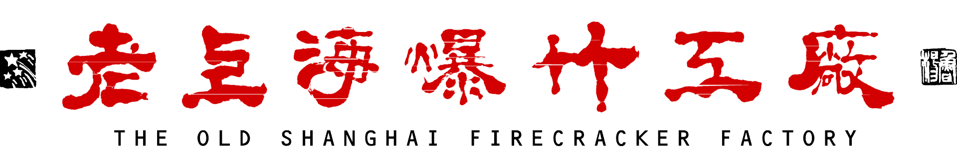 The Old Shanghai Firecracker Factory Logos