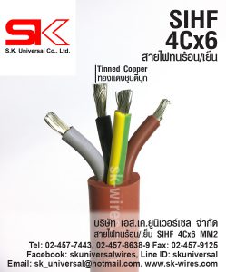 SIHF สายไฟทนร้อน เย็น