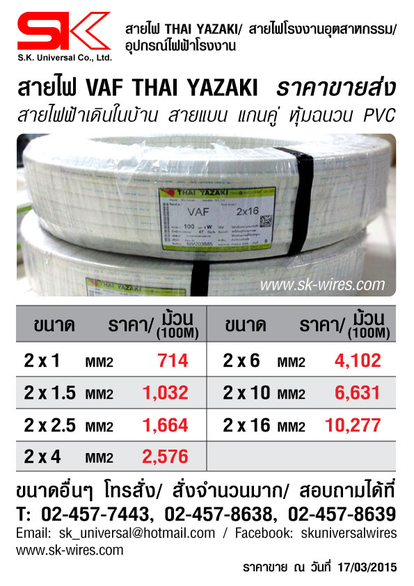ราคาสายไฟ VAF