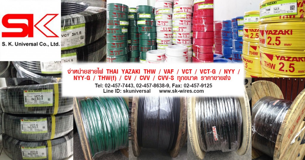 สายไฟ THAI YAZAKI