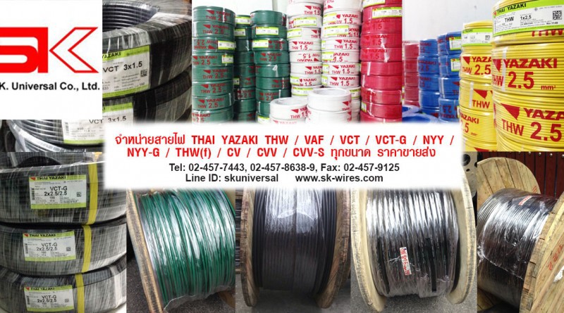 สายไฟ THAI YAZAKI