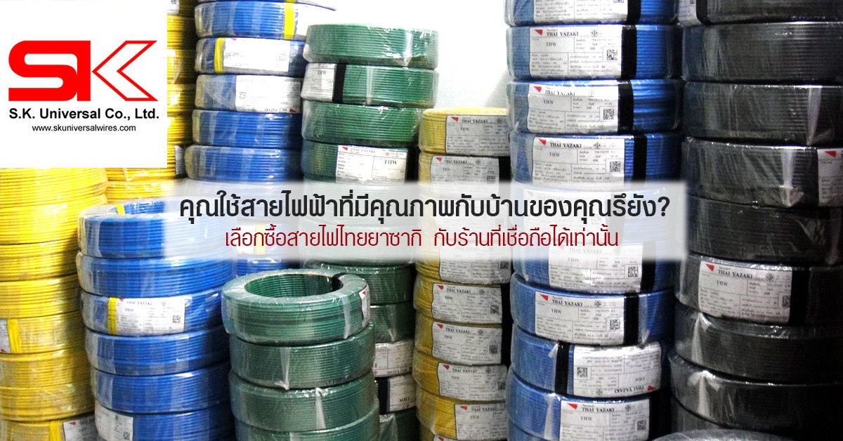 สายไฟฟ้าไทยยาซากิ