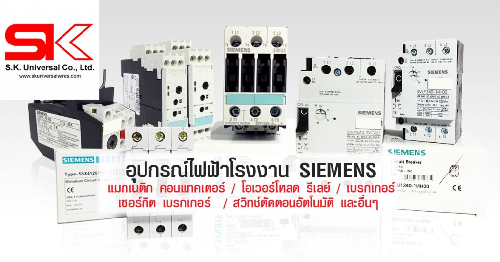 อุปกรณ์ไฟฟ้า SIEMENS