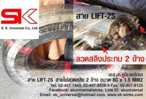 สายลิฟท์ LIFT-2S