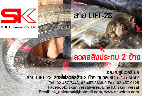สายลิฟท์ LIFT-2S