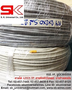 สายชีลด์ ทวิสแพร์ LIYCY-TP