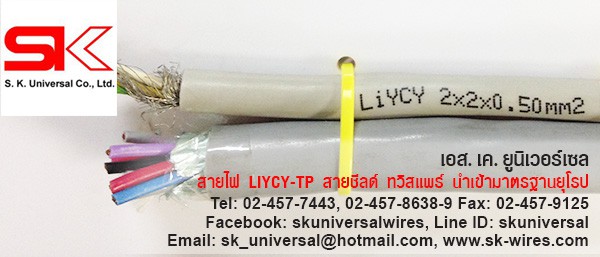 สายชีลด์ ทวิสแพร์ LIYCY-TP 2x2x0.5