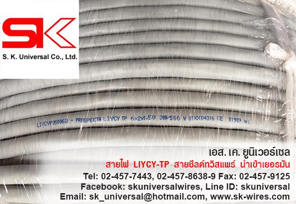 สาย LIYCY Twist Pair ชีลด์ทวิสแพร์