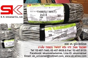 สาย THW(f) TWIST