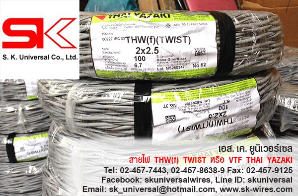 สาย THW(f) TWIST